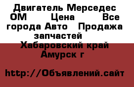 Двигатель Мерседес ОМ-602 › Цена ­ 10 - Все города Авто » Продажа запчастей   . Хабаровский край,Амурск г.